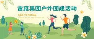 凝心聚力，砥礪前行丨富森集團(tuán)主題團(tuán)建活動(dòng)